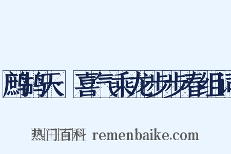 鹧鸪天·喜气乘龙步步春组词是什么意思的图片